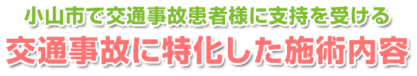 小山市で交通事故治療患者様に支持を受ける交通事故に特化した施術内容