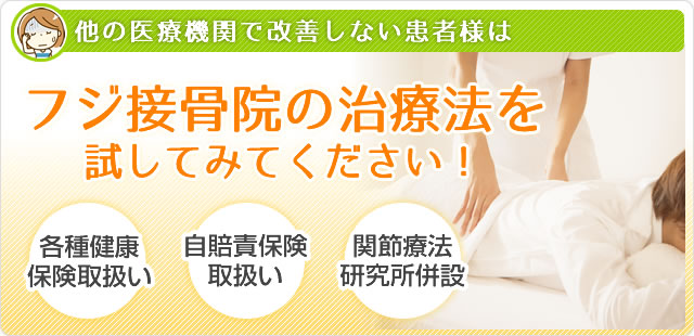 どこの治療院に行っても良くならない方はフジ接骨院独自の治療法を一度お試しください！