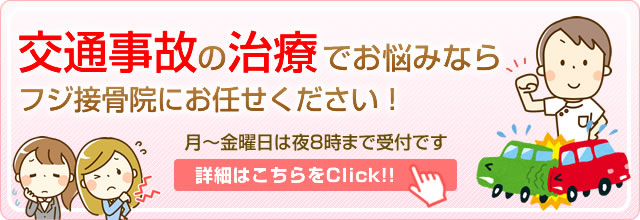 交通事故治療ならフジ接骨院にお任せください！