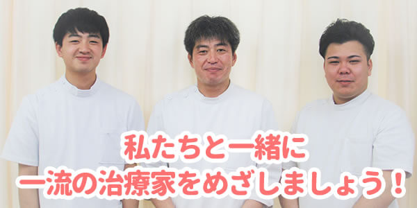 私たちと一緒に一流の治療家をめざしましょう!