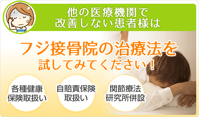 どこの治療院に行っても良くならない方はフジ接骨院独自の治療法を一度お試しください！