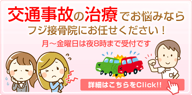 交通事故治療ならフジ接骨院にお任せください！