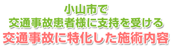 小山市で交通事故治療患者様に支持を受ける交通事故に特化した施術内容